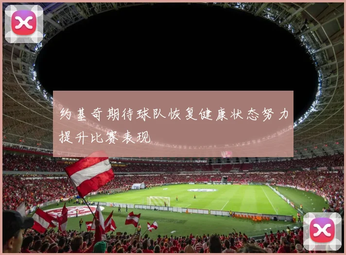 约基奇期待球队恢复健康状态努力提升比赛表现