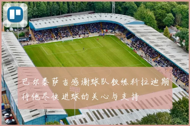 巴尔泰萨吉感谢球队教练科拉迪期待他尽快进球的关心与支持