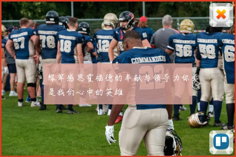 绿军感恩霍福德的奉献与领导力你是我们心中的英雄