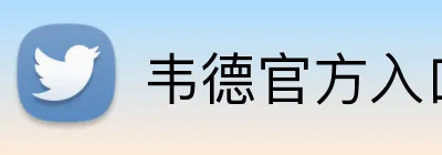 韦德官方入口 Logo