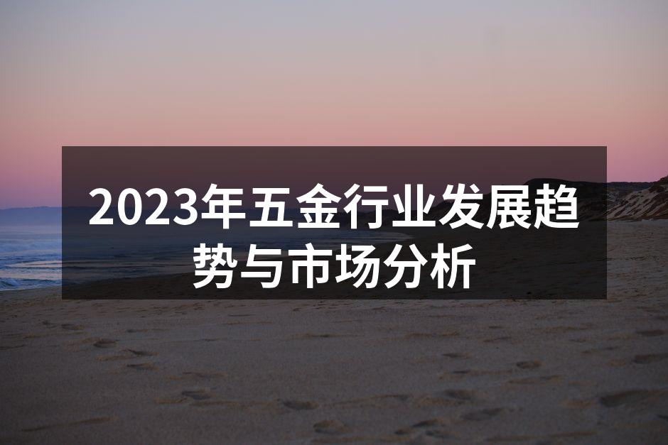2023年五金行业发展趋势与市场分析