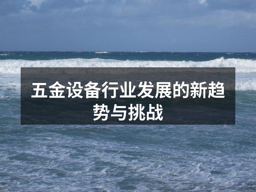 五金设备行业发展的新趋势与挑战