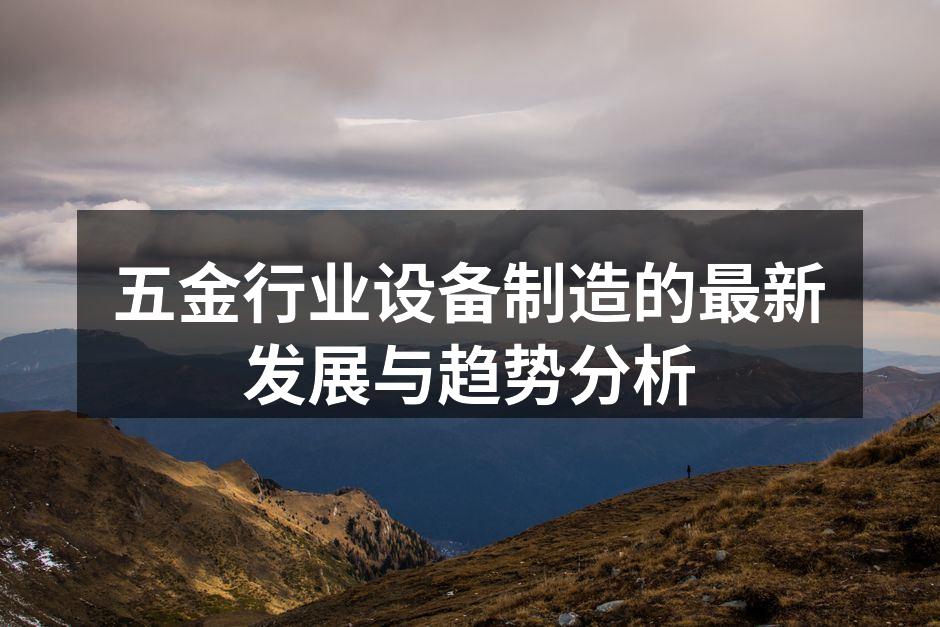 五金行业设备制造的最新发展与趋势分析