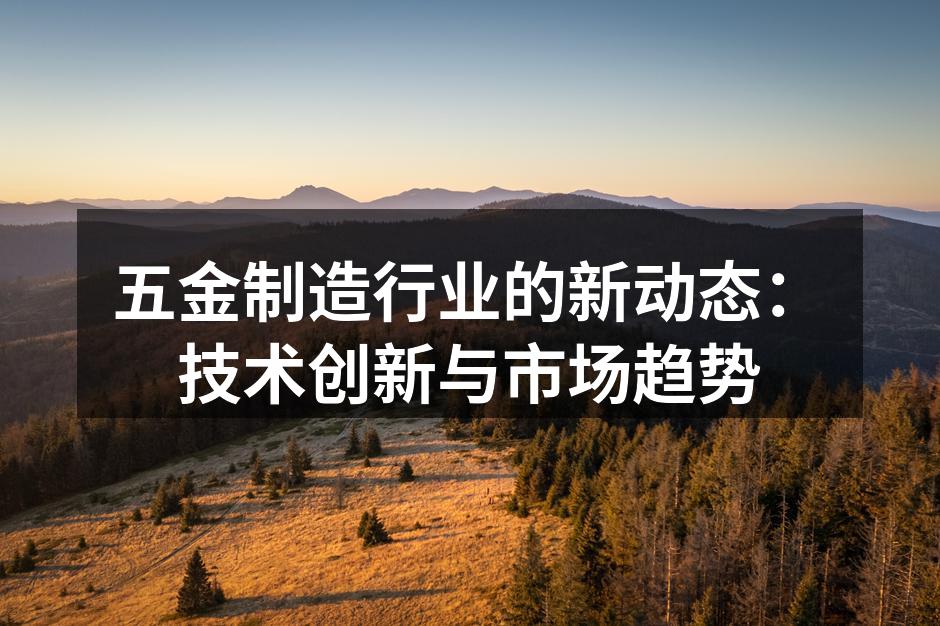 五金制造行业的新动态:技术创新与市场趋势