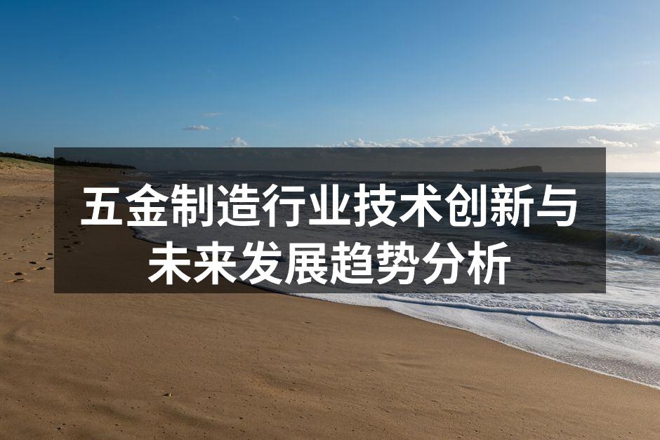 五金制造行业技术创新与未来发展趋势分析