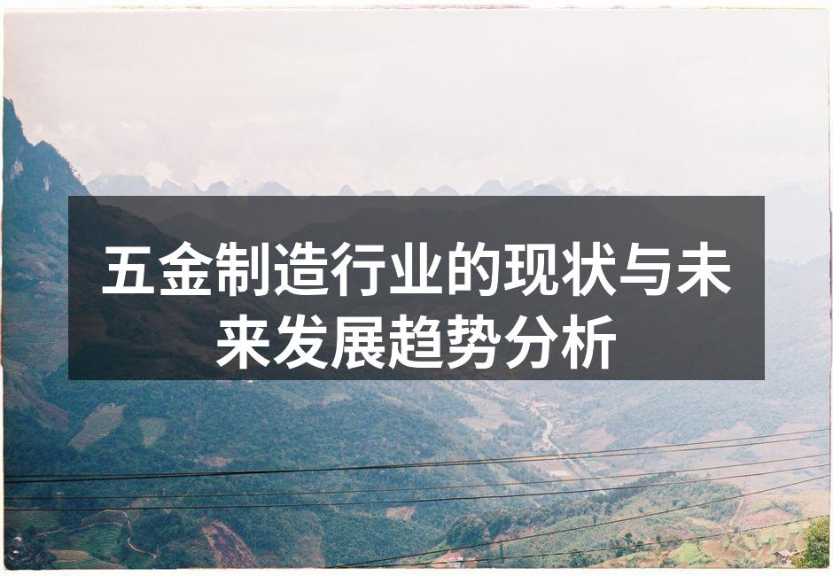 五金制造行业的现状与未来发展趋势分析