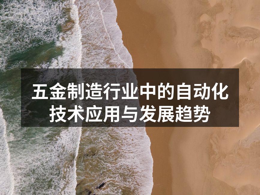 自动化设备提升五金制造效率