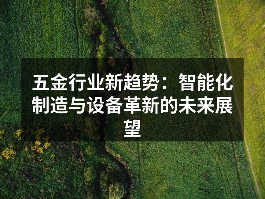五金行业新趋势:智能化制造与设备革新的未来展望